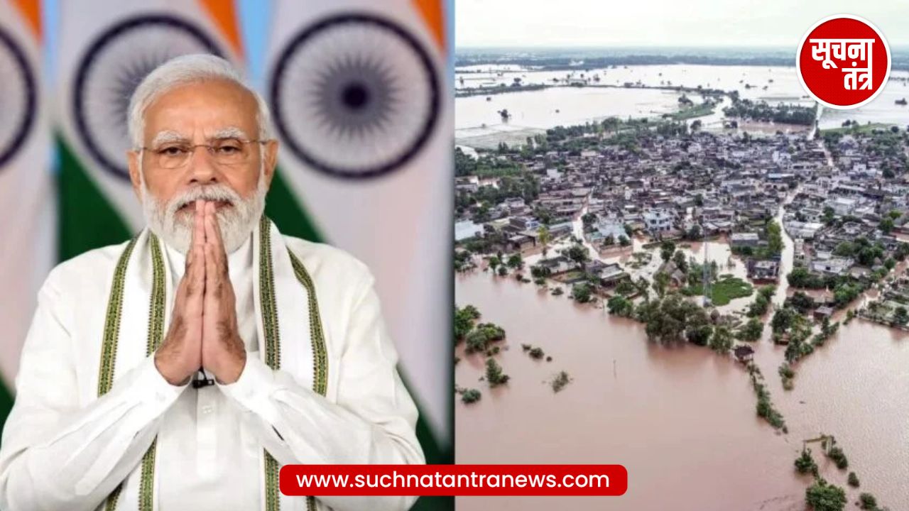 Punjab Flood: बाढ़ से तबाही में अब तक 46 मौतें, 9 सितंबर को प्रभावित गांवों का दौरा करेंगे PM मोदी