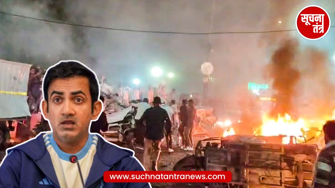 Delhi Car Blast: Gautam Gambhir ने जताया दुख, मृतकों के परिवारों के लिए की प्रार्थना