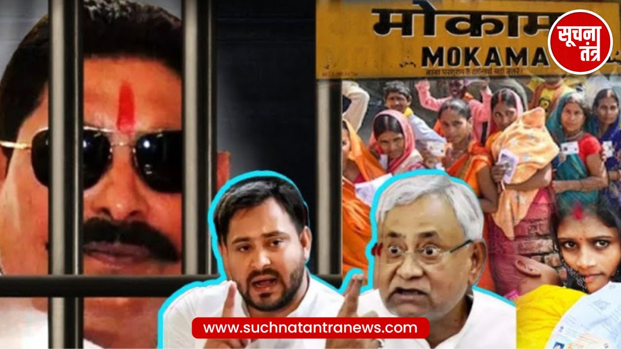 Mokama Result 2025: छोटे सरकार की तूफानी जीत, जेल में बैठे-बैठे फिर मोकामा फतह कर गए Anant Singh