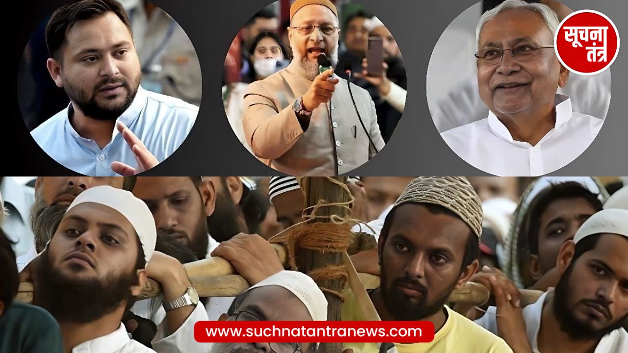 मुस्लिम बहुल इलाकों में RJD को बड़ा झटका, AIMIM-JDU-BJP ने तोड़ा पारंपरिक वोट बैंक